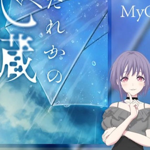 だれかの心臓になれたなら (Cover)