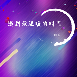 遇见最温暖的时间