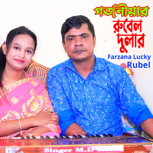 গর্জনীয়ার রুবেল দুলার