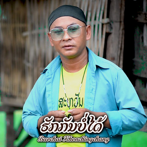 ຮັກກັນບໍ່ໄດ້