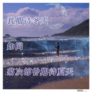 久石譲-我期待冬天如同菊次郎曾期待夏天（Frost remix）