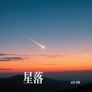 星落