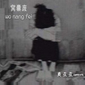 窝囊废（prod by 澜）