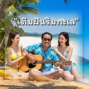 เติมฝันที่ทะเล