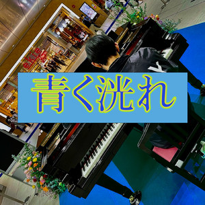 青く洸れ