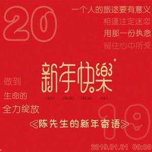 陈先生的新年寄语