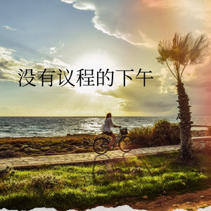 没有议程的下午