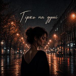 Гірко на душі (Female Vocal Version)
