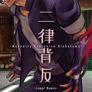 二律背反(LoopF Remix)~Mutually Exclusive Dichotomy~
