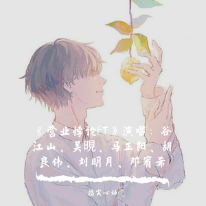 《营业悖论FT》 演唱：谷江山、吴晛、马正阳、胡良伟、刘明月、邓宥希