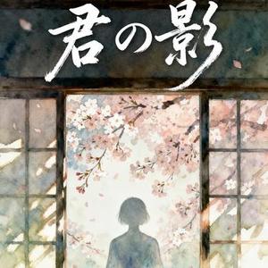 君の影