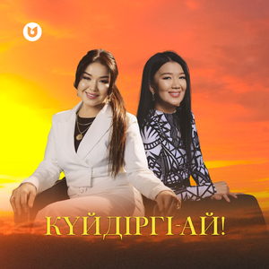 Күйдіргі-ай!