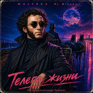 Телега жизни (на стихи Александра Пушкина)