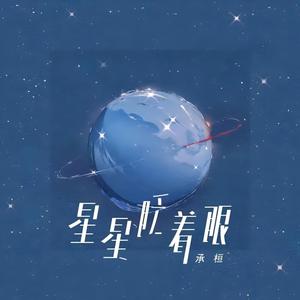 星星眨着眼