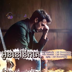 អូននៅនឹកគេ New Song By Mr SomNang