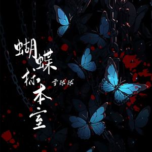 蝴蝶标本室（伴奏）