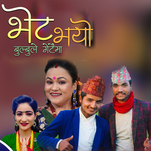 Bhet Bhayo Bulbule Getai Ma