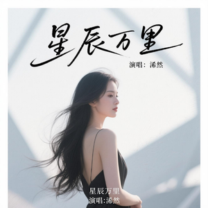 星辰万里(重生版)