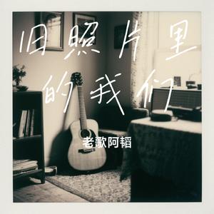 旧照片里的我们
