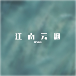 我深深看