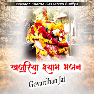 Khajuriya Shyam Bhajan