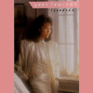 โปรดฟังฉัน