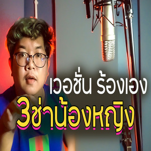 3 ช่าน้องหญิง (เวอร์ชั่นร้องเอง)