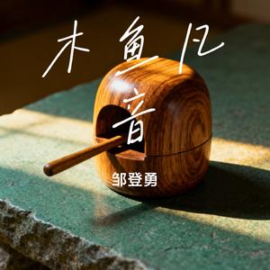 木鱼凡音
