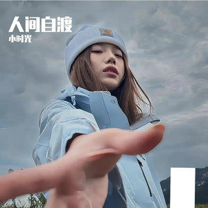 人间自渡