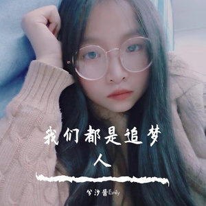 我们都是追梦人（女生抒情版）