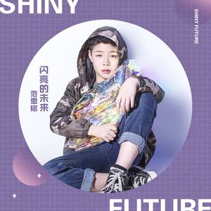 闪亮的未来