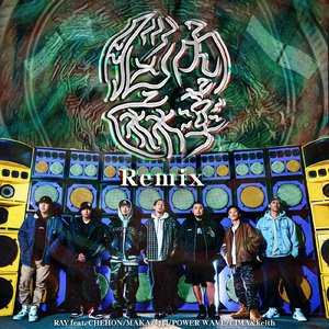 脳内麻薬 (feat. CHEHON, MAKA, 句潤, POWER WAVE, CIMA & keith) [Remix]