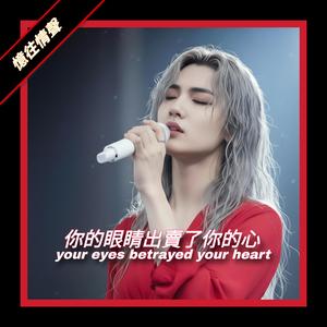 你的眼睛出賣了你的心