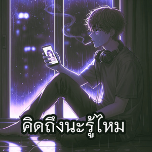 คิดถึงนะรู้ไหม