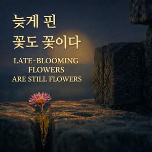 늦게 핀 꽃도 꽃이다