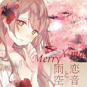 恋音と雨空（翻自 AAA）