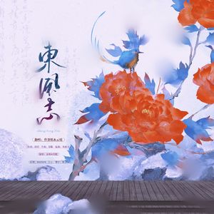 东风志