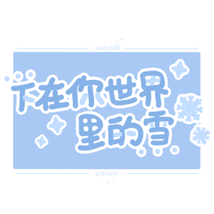 下在你世界里的雪