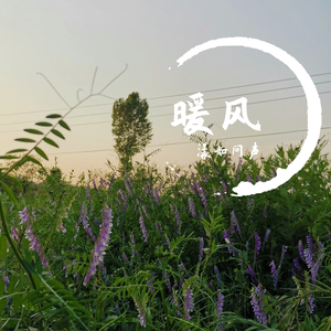 暖风