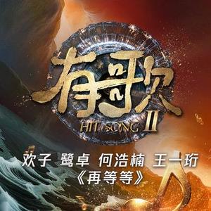 再等等