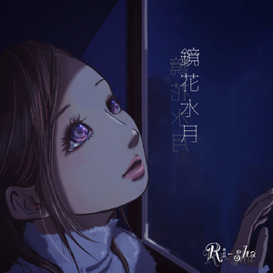 鏡花水月
