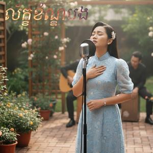 ស្នេហ៍អតីតដែលបងបំភ្លេចចោល