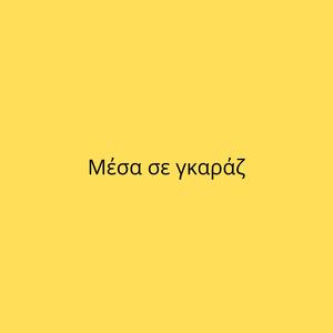 Μέσα σε γκαράζ
