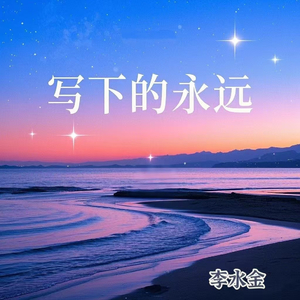 写下的永远