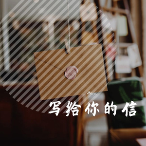 写给你的信