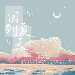 回到夏天(大合唱版)
