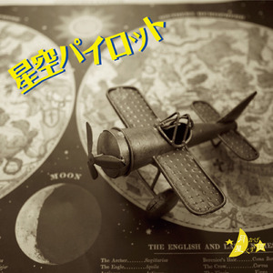 星空パイロット (2025 Remastered)