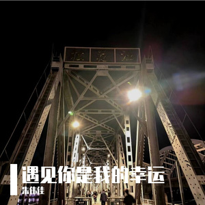 遇见你是我的幸运