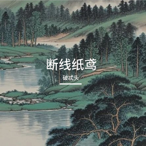 断线纸鸢