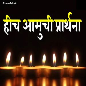 Hich Amuchi Praarthana